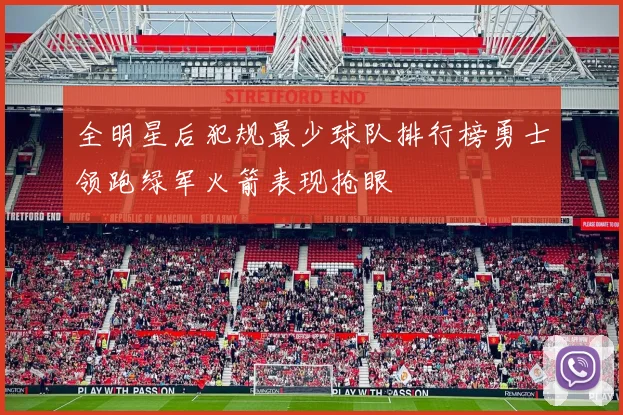 全明星后犯规最少球队排行榜勇士领跑绿军火箭表现抢眼