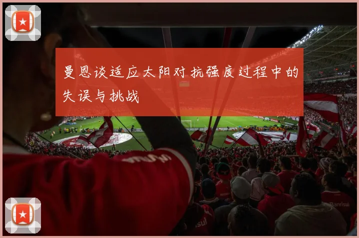 曼恩谈适应太阳对抗强度过程中的失误与挑战