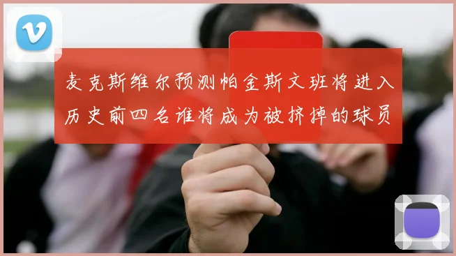 麦克斯维尔预测帕金斯文班将进入历史前四名谁将成为被挤掉的球员呢