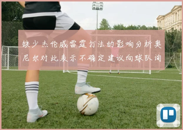 缺少杰伦威雷霆打法的影响分析奥尼尔对此表示不确定建议向球队询问