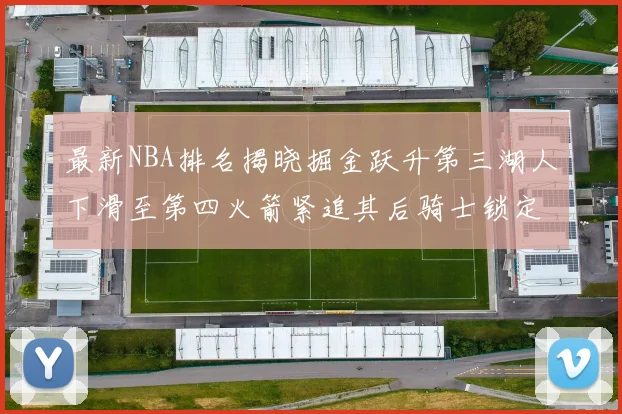 最新NBA排名揭晓掘金跃升第三湖人下滑至第四火箭紧追其后骑士锁定东部前四名