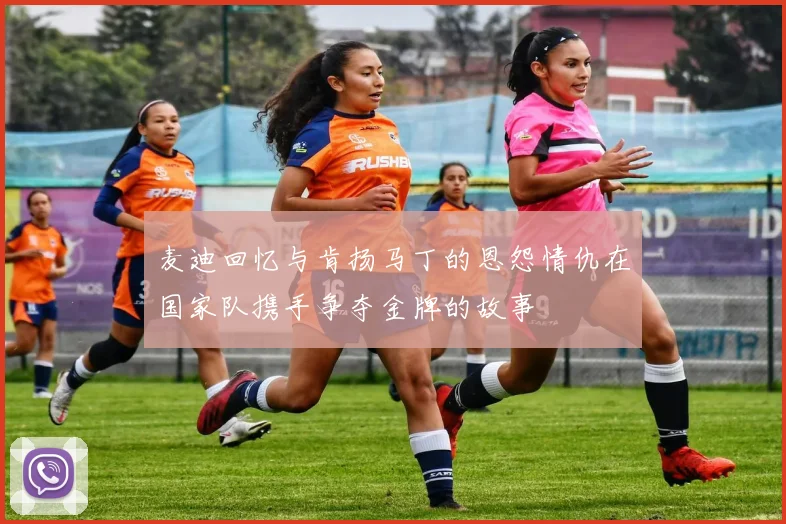 麦迪回忆与肯扬马丁的恩怨情仇在国家队携手争夺金牌的故事