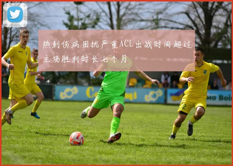 热刺伤病困扰严重ACL出战时间超过主场胜利时长七个月