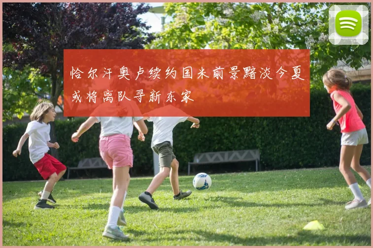 恰尔汗奥卢续约国米前景黯淡今夏或将离队寻新东家